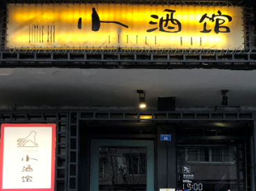 成都@相聚于玉林路盡頭的小酒館