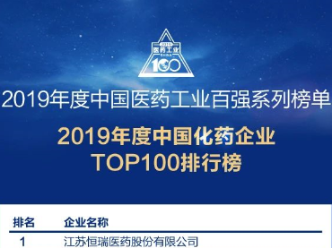 2019年度中國醫(yī)藥工業(yè)百強系列榜單之化藥企業(yè)