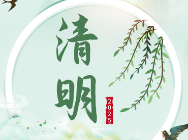 風(fēng)起清明