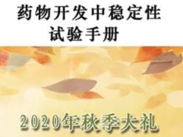 研如玉翻譯團(tuán)隊的第八冊翻譯資料《藥物開發(fā)中穩(wěn)定性試驗手冊》與同行共享