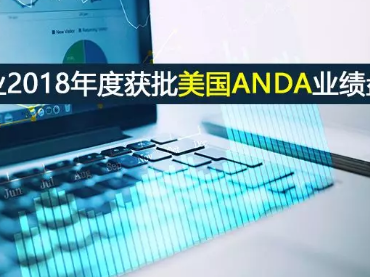 中國制藥企業(yè)2018年度獲批美國ANDA業(yè)績盤點(diǎn)