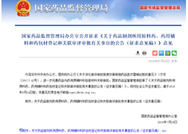 關(guān)于藥品制劑所用原料藥、藥用輔料和藥包材登記和關(guān)聯(lián)審評審批有關(guān)事宜的公告（征求意見稿）