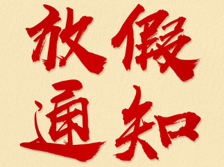 蘭?貝石2019年春節(jié)放假通知