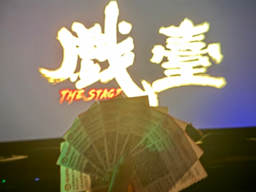 北京小戲臺(tái)，人生大舞臺(tái)。