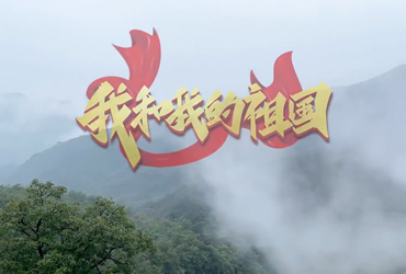 我和我的祖國