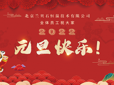 愿2022年所有的美好，如期而至！品有故事的茶，做有溫度的事，蘭貝石祝您元旦快樂，心想事成！