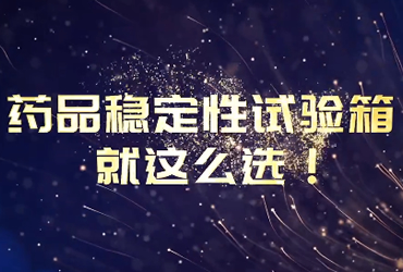 蘭貝石2024年宣傳視頻-變頻節(jié)能，控制更穩(wěn)，每分每秒把錢(qián)省，藥品穩(wěn)定性試驗(yàn)箱就這么選！