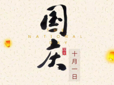 蘭貝石祝大家國慶節(jié)快樂！