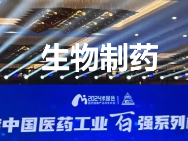 2023年度中國(guó)醫(yī)藥工業(yè)百?gòu)?qiáng)榜單-生物醫(yī)藥企業(yè)Top20排行榜-知識(shí)百科