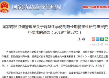 國家藥品監(jiān)督管理局關于調(diào)整化學仿制藥長期穩(wěn)定性研究申報資料要求的通告（2018年第82號）