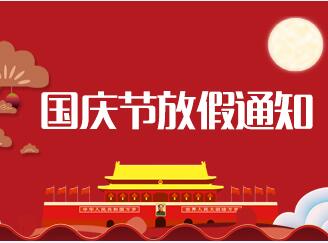 蘭貝石2018年中秋節(jié)、國慶節(jié)放假通知