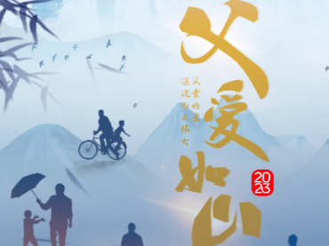 父愛(ài)如山，愿您健康平安！