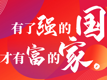 有了強的國，才有富的家，蘭貝石慶國慶。