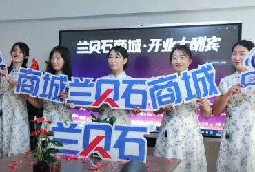 新征程，蘭貝石商城。