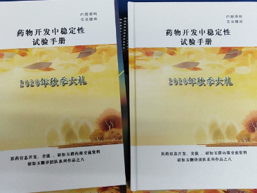 藥物開發(fā)中穩(wěn)定性試驗手冊-蘭貝石攜藥品穩(wěn)定性試驗箱聯(lián)合研如玉團隊2020年秋季獻(xiàn)禮