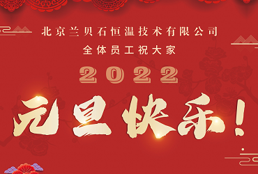 愿2022年所有的美好，如期而至！蘭貝石攜藥品穩(wěn)定性試驗箱祝您元旦快樂，心想事成！