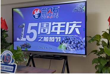 蘭貝石15周年慶典之葡萄節(jié)