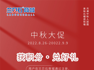 蘭貝石商城中秋大促開(kāi)始啦！??！