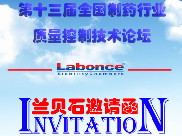 蘭貝石參展2018第十三期全國制藥行業(yè)質(zhì)量控制技術(shù)論壇（CPQC）