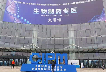 2021年秋季全國制藥機(jī)械博覽會（成都藥機(jī)會）回顧