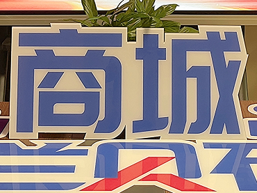626蘭貝石周年慶暨商城上線